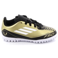  ποδοσφαιρικό παπούτσι για αγόρι adidas f50 club tf j messi χρώματος χρυσό ig9297